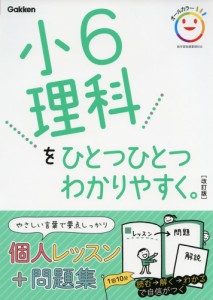 小6 理科を ひとつひとつわかりやすく。 ［改訂版］