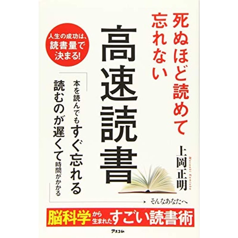 死ぬほど読めて忘れない高速読書