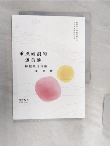 【書寶二手書T3／勵志_RAJ】乘風破浪的蛋黃酥：擁抱無可救藥的樂觀_何雪帆（美樂蒂 Melody）