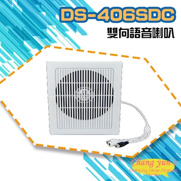 昌運監視器 DS-406SDC 中型室內6W雙向語音壁掛喇叭 可收音 可對講  喇叭音量可調 監控麥克風