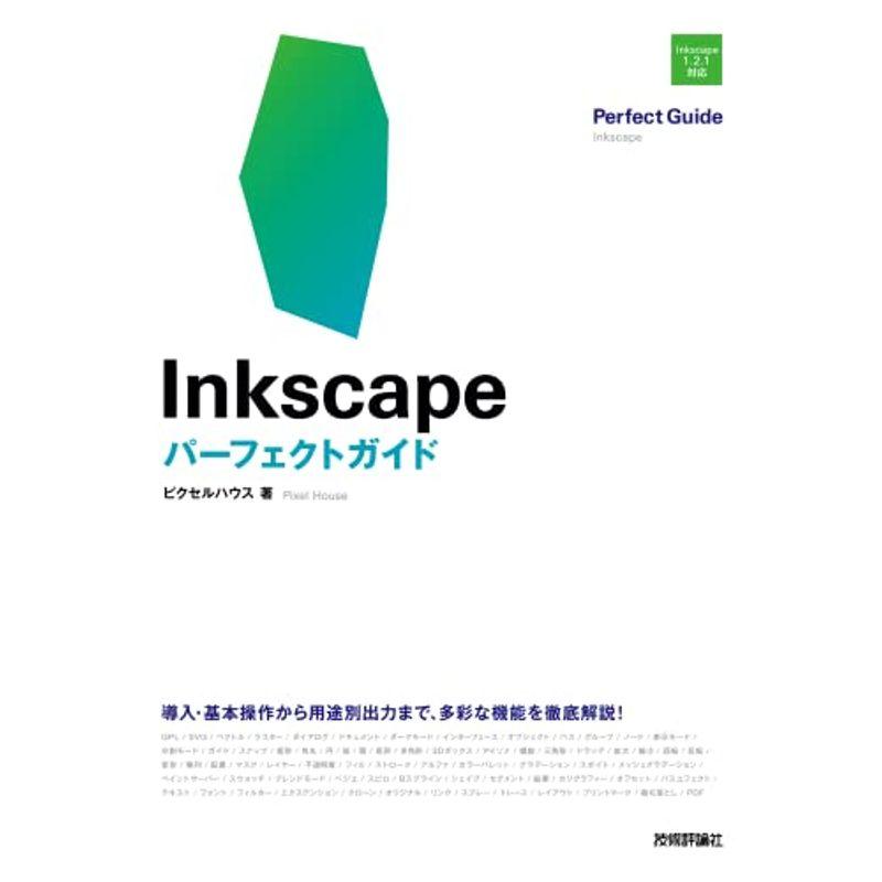 Inkscape パーフェクトガイド