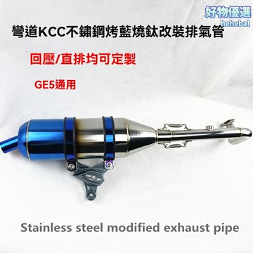 【競技靜音】光陽彎道排氣管 摩托車排氣管 改裝排氣管 不鏽鋼側繞 回壓設計 靜音消聲器 專用於KCC150/G5 提升動力