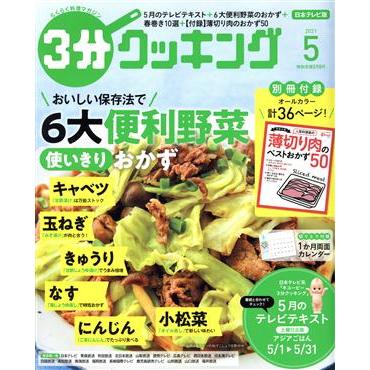 ３分クッキング(５　２０２１) 月刊誌／ＫＡＤＯＫＡＷＡ