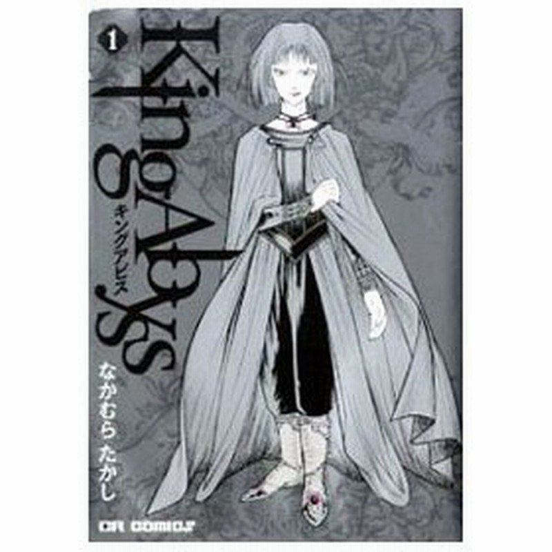 キングアビス 1 なかむらたかし 通販 Lineポイント最大get Lineショッピング