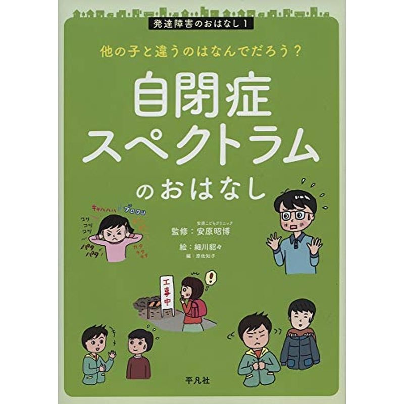 他の子と違うのはなんでだろう?自閉症スペクトラムのおはなし: 自閉症スペクトラムのおはなし (1) (発達障害のおはなし 1)