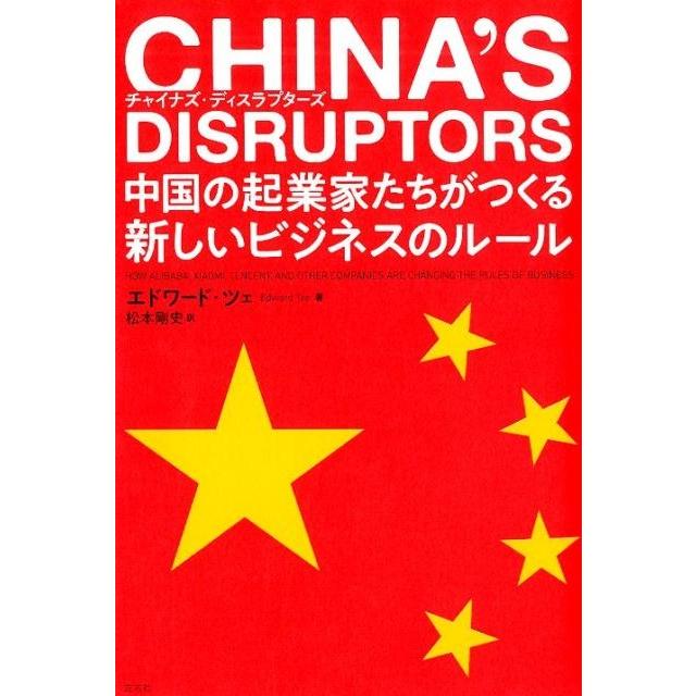 チャイナズ・ディスラプターズ 中国の起業家たちがつくる新しいビジネスのルール エドワード・ツェ 松本剛史