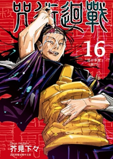 咒術迴戰（16）