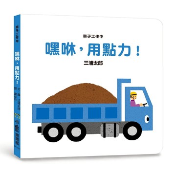 小魯文化 車子工作中 嘿咻用點力! 三版 小魯寶寶書