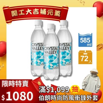 Crystal Valley礦沛氣泡水 585ml(24瓶/箱)*3