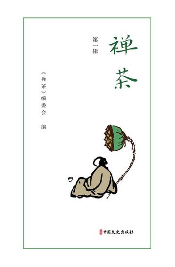 【電子書】禅茶·第一辑