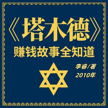 【有聲書】塔木德赚钱故事全知道