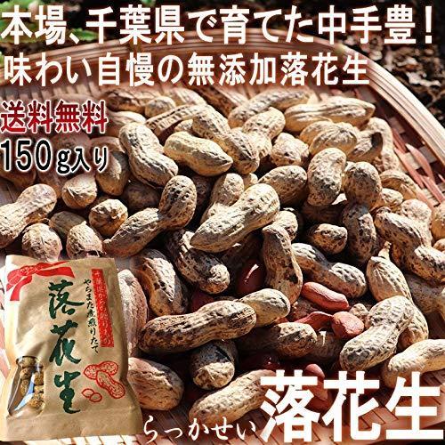 千葉産 本場 八街 からつき 落花生 (150g)