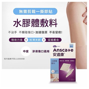 安適康 Anscare~水膠體敷料(滅菌)綜合包(4枚入) 人工皮