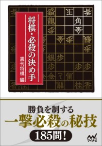  週刊将棋   将棋・必殺の決め手 マイナビ将棋文庫