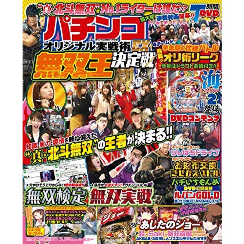 パチンコオリジナル実戦術4月号増刊 パチンコオリジナル実戦術EX