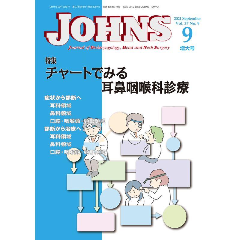 JOHNS37巻9号2021年9月号 チャートで見る耳鼻咽喉科診療