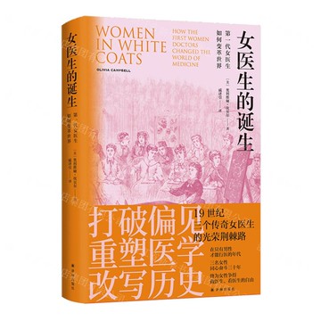 女醫生的誕生(第一代女醫生如何變革世界)(精)丨天龍圖書簡體字專賣店丨9787575306256 (tl2516)