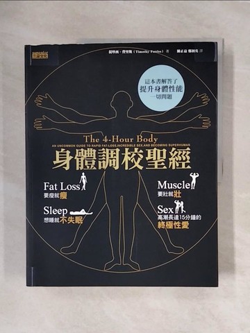 【書寶二手書T2／養生_ZS8】身體調校聖經_提摩西．費里斯