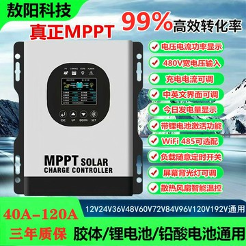 {公司貨 可打統編}MPPT太陽能控制器12v24v36v48v72V192全自動通用480V光伏板充電器