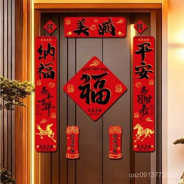 🔥臺灣出貨🔥2026馬年對聯門貼裝飾套裝新年布置春節自帶背膠福字貼大門入戶門 LJ5Q