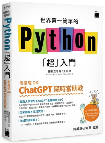 世界第一簡單的 Python「超」入門 - 零基礎 OK！ChatGPT 隨時當助教！[二手書_全新]