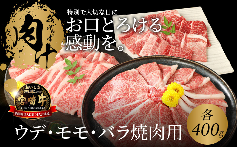 宮崎牛 ウデ モモ バラ 焼肉用 各400ｇ K18_0031_2