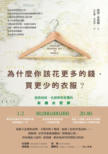 為什麼你該花更多的錢，買更少的衣服？[二手書_近全新]