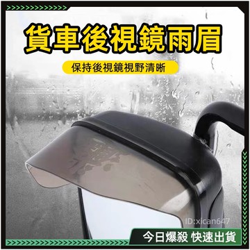 🔥日進斗金🔥雨眉 貨車 雨眉貼 車用雨眉 貨車後照鏡雨眉 倒車鏡雨擋 照後鏡雨眉 後照鏡遮雨板 遮雨擋 無損安裝 通用款