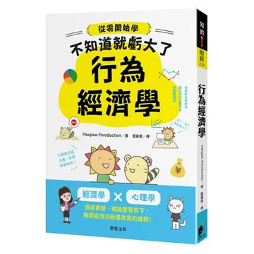 行為經濟學：經濟學 x 心理學，透過實驗、理論雙管齊下，揭開經濟活動最[88折] TAAZE讀冊生活