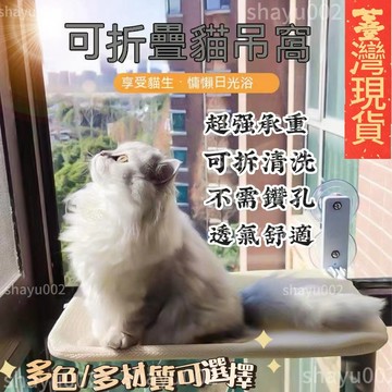 ✨現貨+隔日達✨吸盤貓吊床 折疊貓吊床 貓窩 貓吊床窗戶 貓咪吊床 掛式貓吊床 貓跳台 貓窗戶吊床 貓咪窗邊架 貓掛床