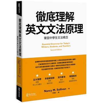徹底理解英文文法原理：鞏固中學生文法概念【ttbooks】