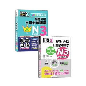 日檢閱讀及單字N3秒殺爆款套書：沉浸式聽讀雙冠王 精修關鍵句版 新制對[88折] TAAZE讀冊生活