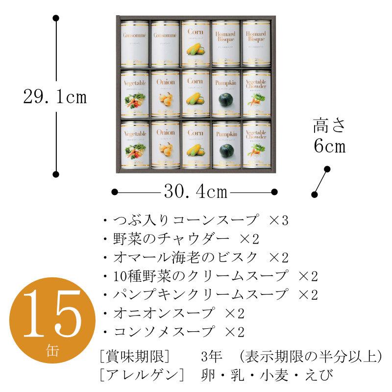 お歳暮 ギフト 出産祝い 内祝い お返し ホテルニューオータニ スープ缶詰セットAOR-80 送料無料 結婚祝い 出産内祝い お礼 お供え 香典返し