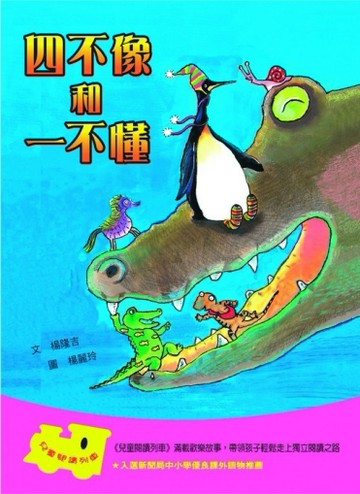 四不像和一不懂[二手書_良好]
