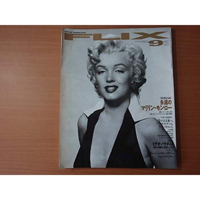 FLIX(フリックス) vol.27 1992年9月号 特別企画 永遠のマリリン・モンロー 雑誌