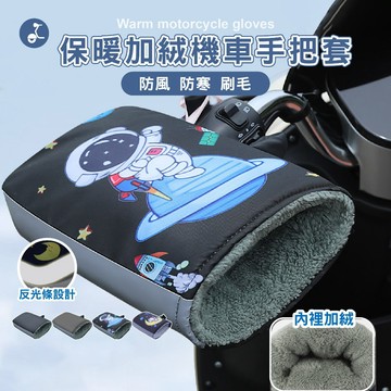 【OTOBAI】冬天手把套 機車手把套 機車手套 冬天必備 防潑水 防寒冬天機車手把套 防風機車手套 冬季刷毛機車套