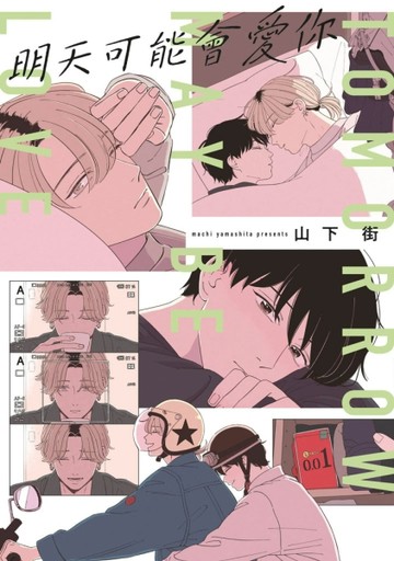 明天可能會愛你（全）【二手書_近全新】TAAZE讀冊生活