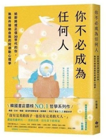你不必成為任何人：給即將或正值30世代的你，無條件接納自我的阿德勒心理學【城邦讀書花園】