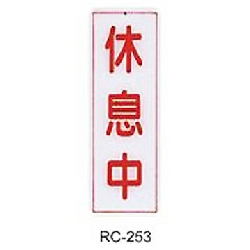 【文具通】標示牌指標可貼 RC-253 休息中 直式 9x25cm AA010994【APP滿額下單4%點數(單一帳號最高1500點)】5/31止