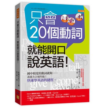 只會20個動詞，就能開口說英語！：國中程度的動詞就夠－表達力立刻升級！快速學英語的捷徑。【優質新書】