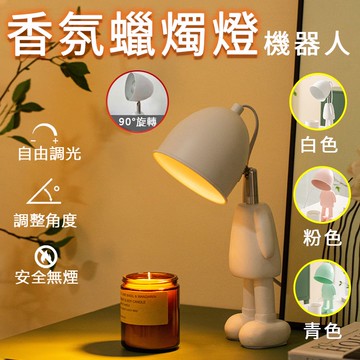 訊億｜110V可調光 香氛蠟燭燈小白人【送2燈泡】香氛蠟燭 精油蠟燭 香氛蠟燭燈 融燭燈 香薰熔蠟燭