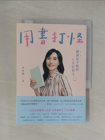 【書寶二手書T1／文學_YN3】用書打怪：閱讀是不敗的人生打怪力_宋怡慧