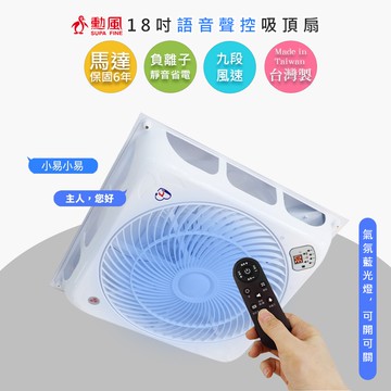 【SUPA FINE 勳風】18吋智能變頻DC風扇DC吸頂扇(HFB-K7899)語音遙控/負離子/台灣製