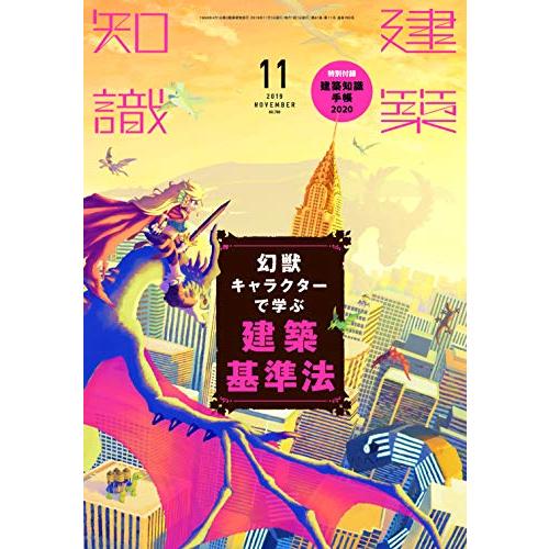 建築知識2019年11月号