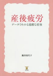 産後疲労　データでわかる過酷な産後　飯田美代子 著