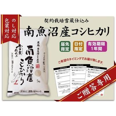 ふるさと納税 （5kg×全5回）南魚沼産こしひかり　雪蔵貯蔵米　 新潟県南魚沼市