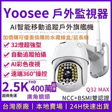 yoosee 無線監視器 WiFi 400萬 十四代2.5K旗艦 彩色夜視 廣角鏡頭 戶外 智能追蹤手機報警 網路攝影機