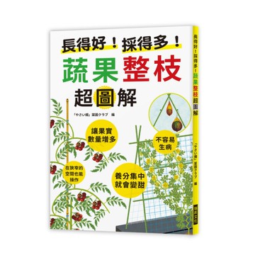 長得好採得多蔬果整枝超圖解(讓果實數量增多.不容易生病.養分集中就會變甜.在狹窄