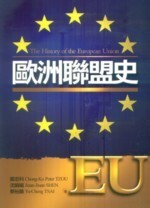歐洲聯盟史  鄒忠科 2010 五南