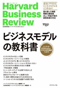  ビジネスモデルの教科書 ハーバード・ビジネス・レビュービジネスモデル論文ベスト１１ Ｈａｒｖａｒｄ　Ｂｕｓｉｎｅｓｓ　Ｒ